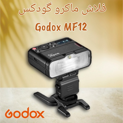 فلاش-ماکرو-گودکس-Godox-MF12